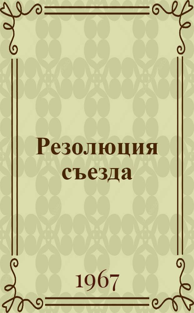 Резолюция съезда