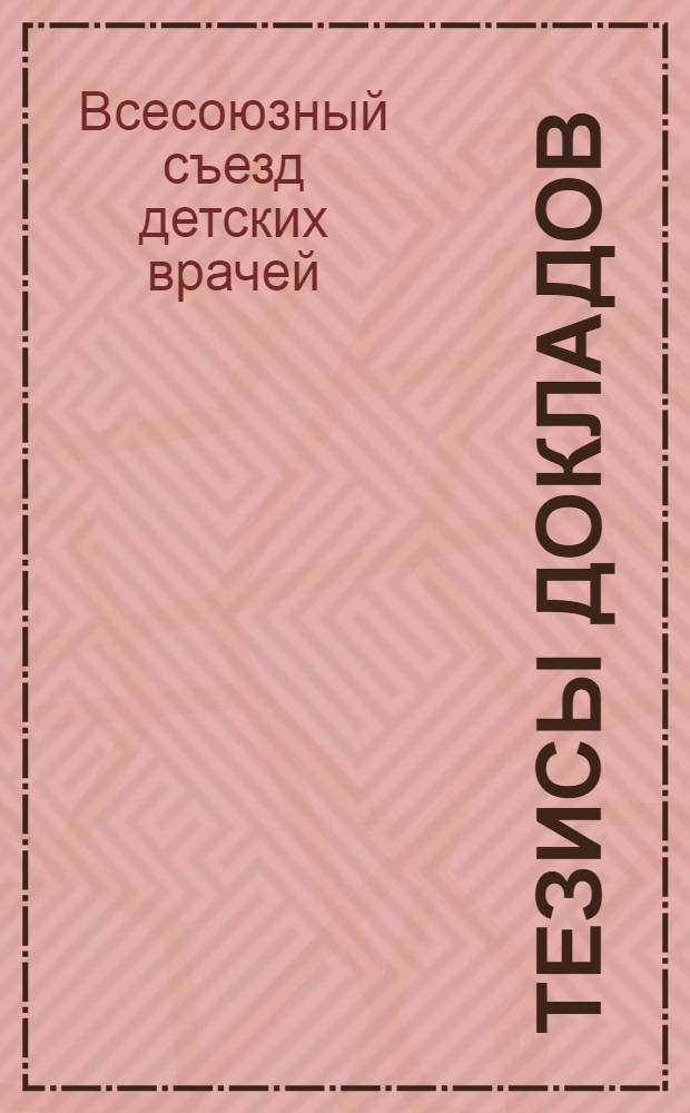 Тезисы докладов
