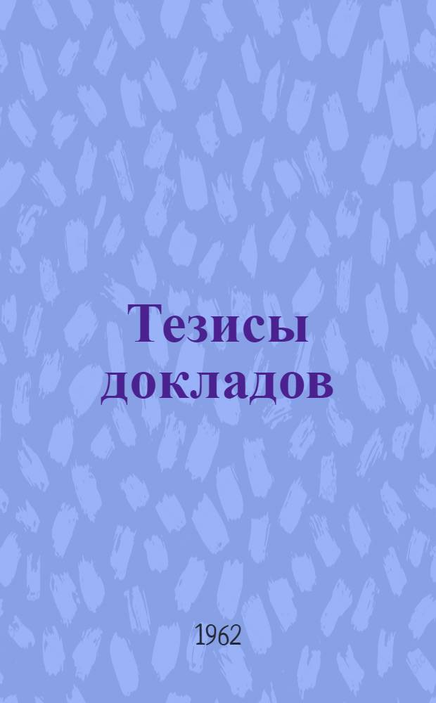 Тезисы докладов