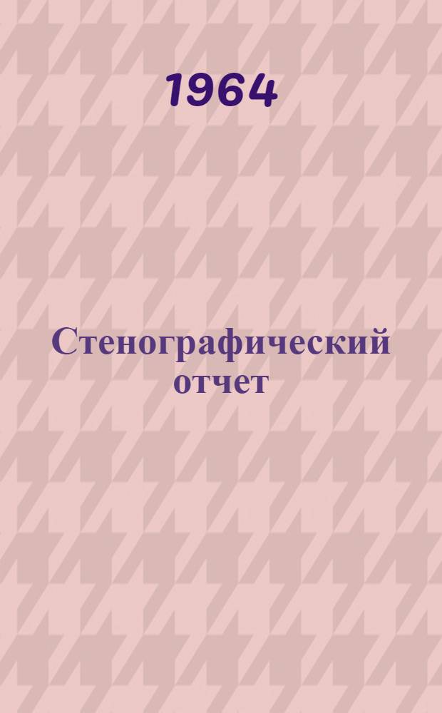 Стенографический отчет