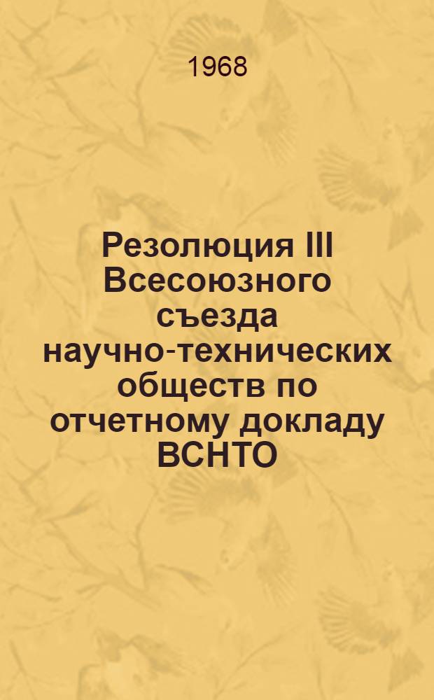 Резолюция III Всесоюзного съезда научно-технических обществ по отчетному докладу ВСНТО