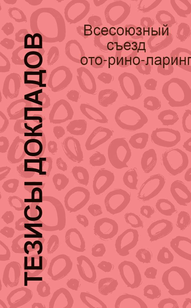 Тезисы докладов
