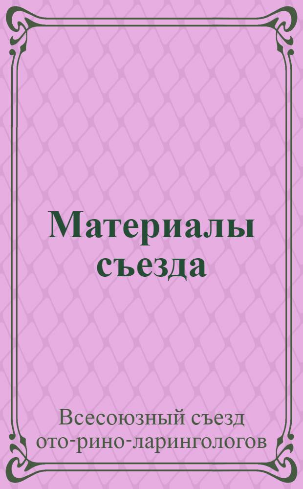 Материалы съезда
