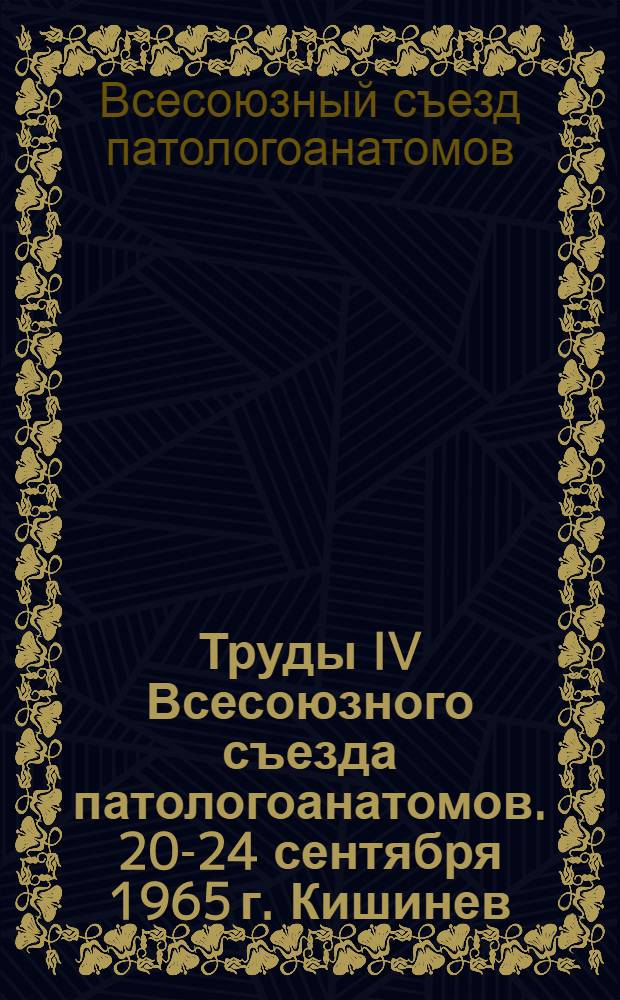 Труды IV Всесоюзного съезда патологоанатомов. 20-24 сентября 1965 г. Кишинев : Проблемы атеросклероза и сердечно-сосудистой патологии