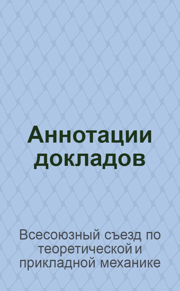 Аннотации докладов