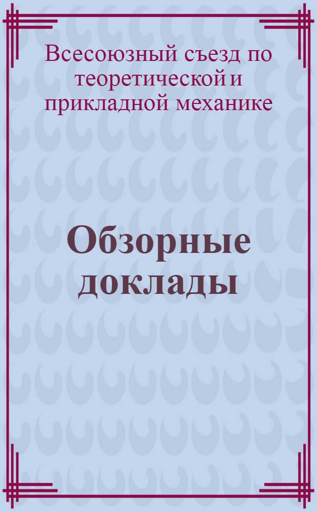 Обзорные доклады