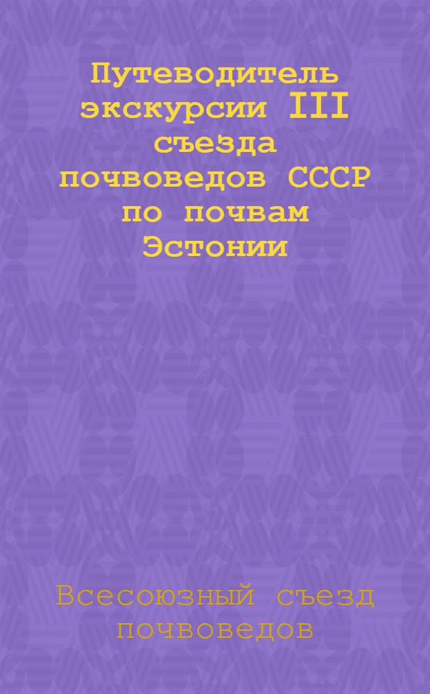 Путеводитель экскурсии III съезда почвоведов СССР по почвам Эстонии : С 11 июля по 17 июля 1966 г