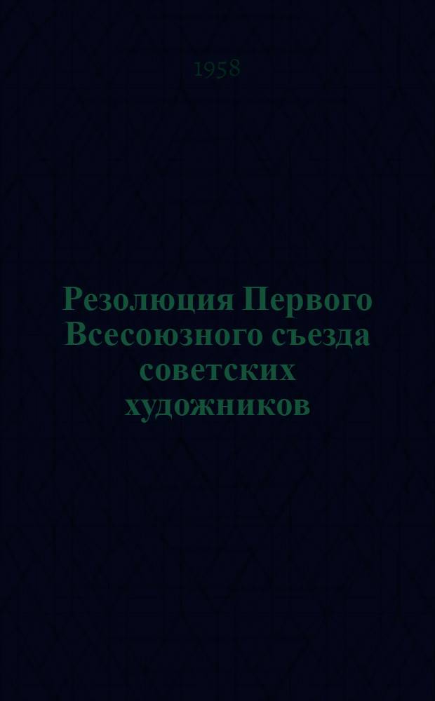 Резолюция Первого Всесоюзного съезда советских художников
