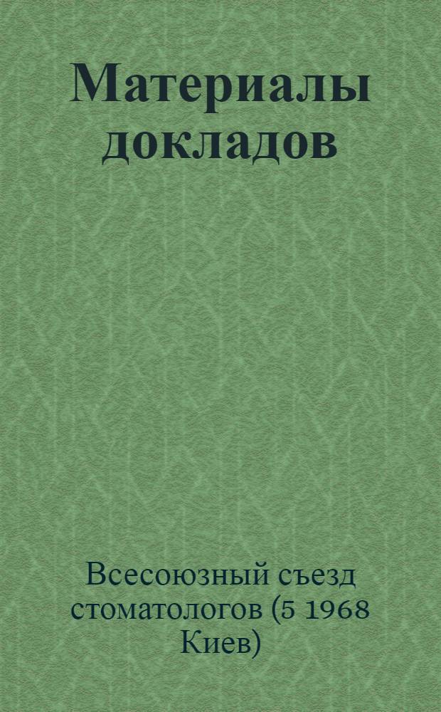 Материалы докладов