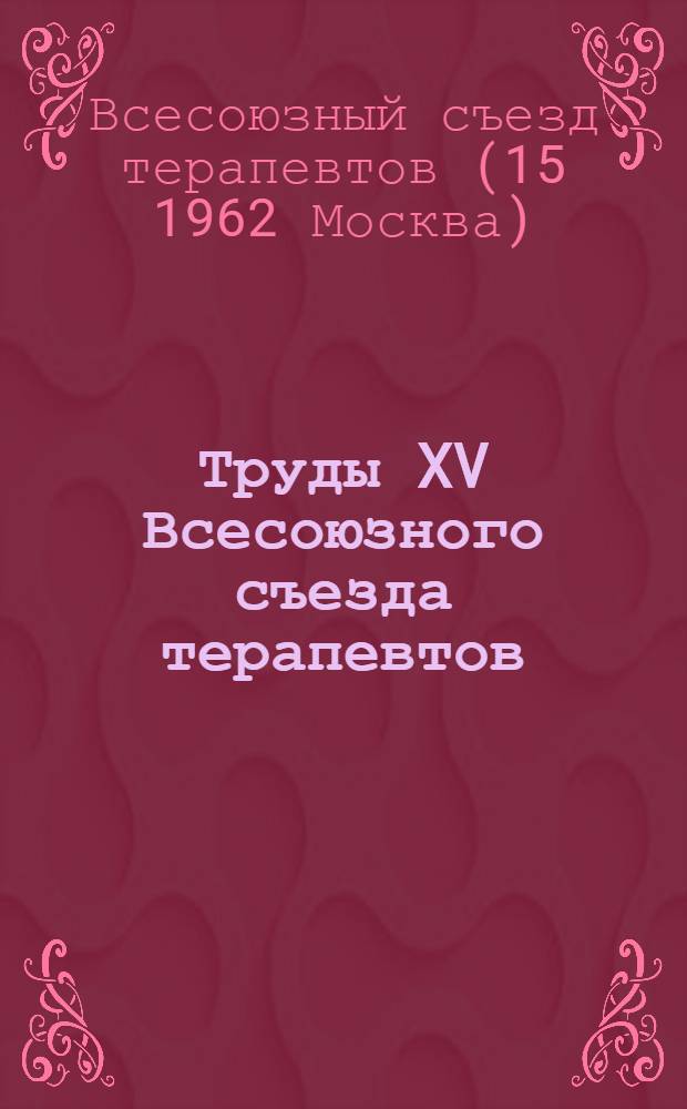 Труды XV Всесоюзного съезда терапевтов