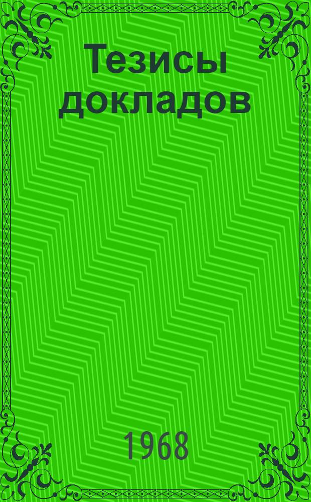 Тезисы докладов