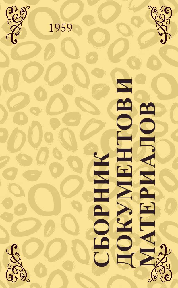 Сборник документов и материалов : (К тридцатилетию съезда)