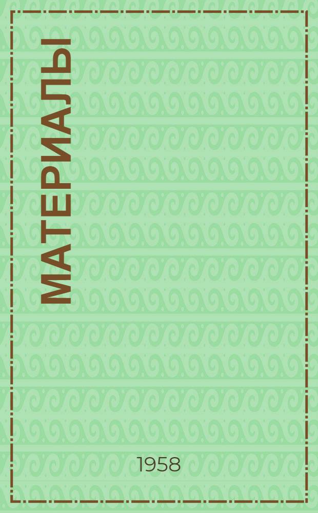 [Материалы]