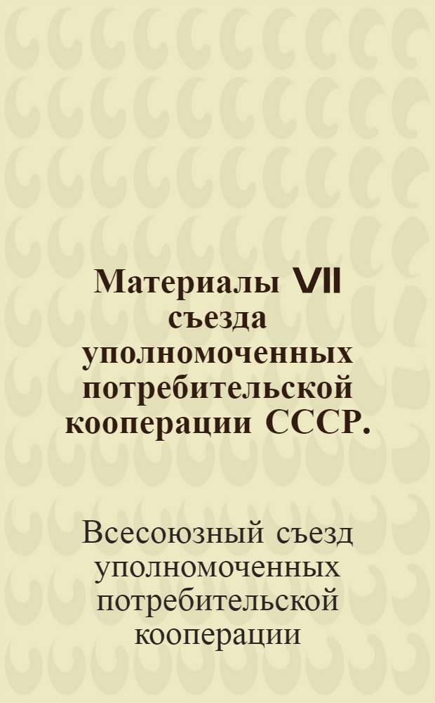 Материалы VII съезда уполномоченных потребительской кооперации СССР. (7-9 августа 1966 года)