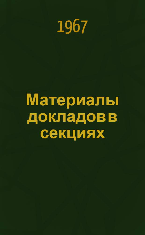 Материалы докладов в секциях