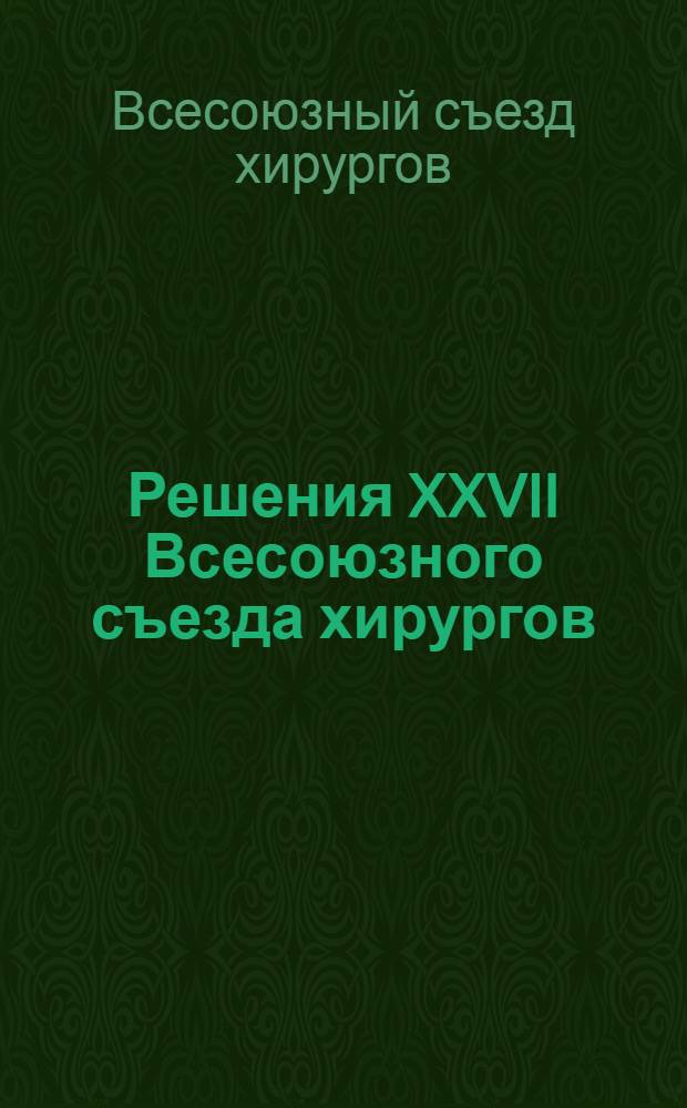 Решения XXVII Всесоюзного съезда хирургов