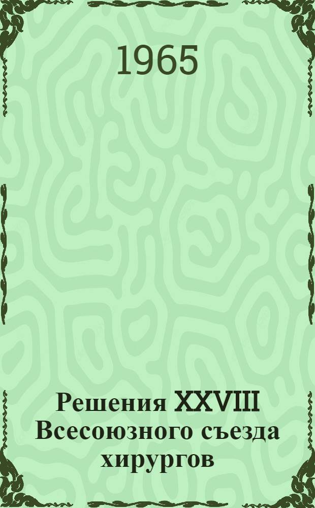 Решения XXVIII Всесоюзного съезда хирургов