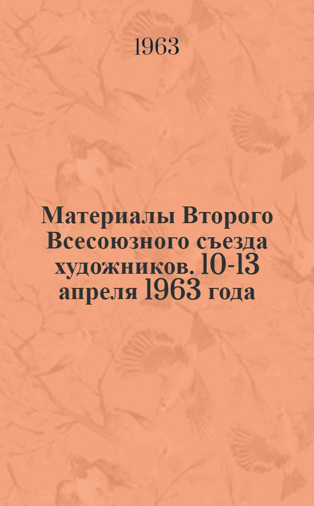 Материалы Второго Всесоюзного съезда художников. 10-13 апреля 1963 года