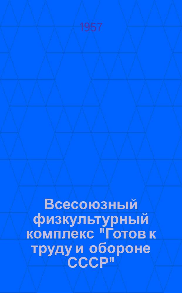 Всесоюзный физкультурный комплекс "Готов к труду и обороне СССР" : Сборник материалов