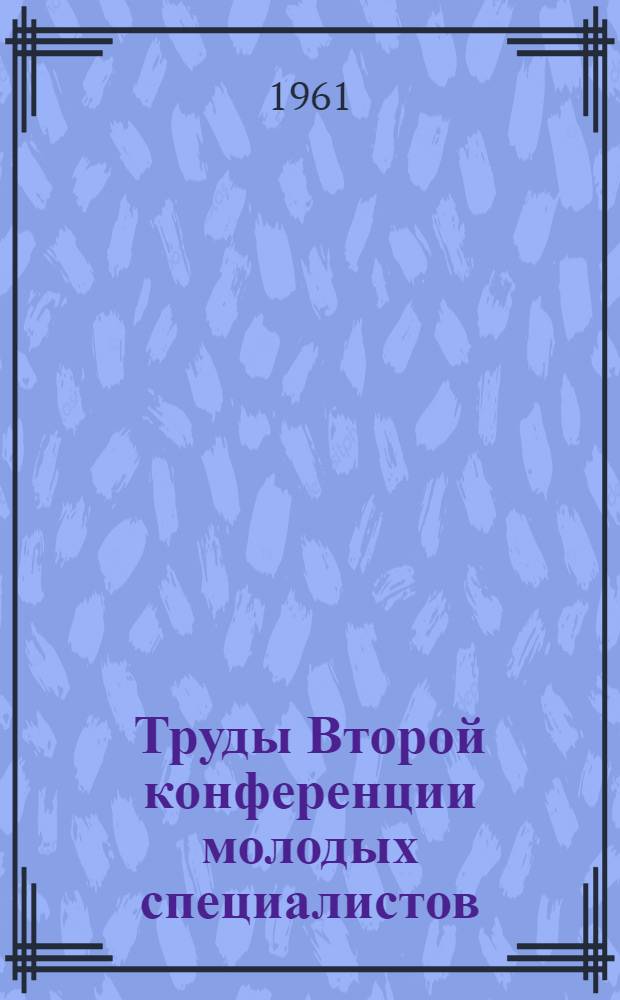 Труды Второй конференции молодых специалистов
