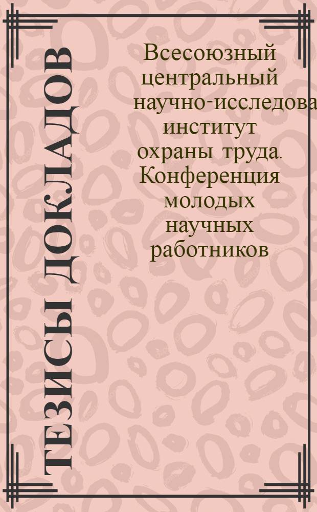 [Тезисы докладов]