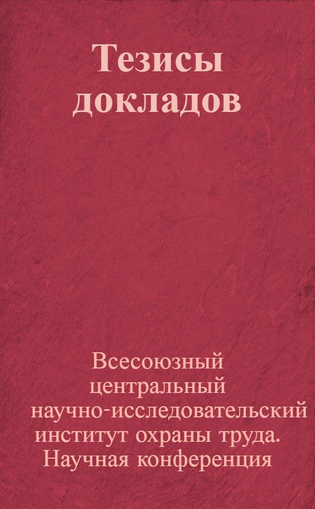 Тезисы докладов