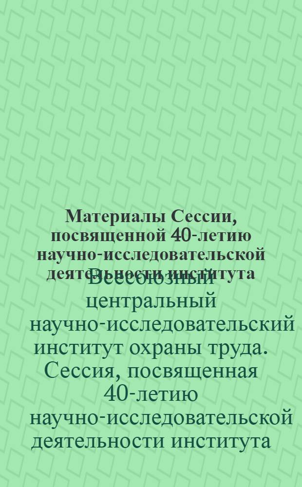 Материалы Сессии, посвященной 40-летию научно-исследовательской деятельности института. 23-24 ноября 1965 г.