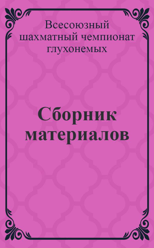 Сборник материалов