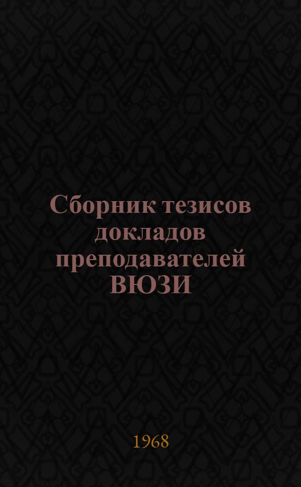 Сборник тезисов докладов преподавателей ВЮЗИ