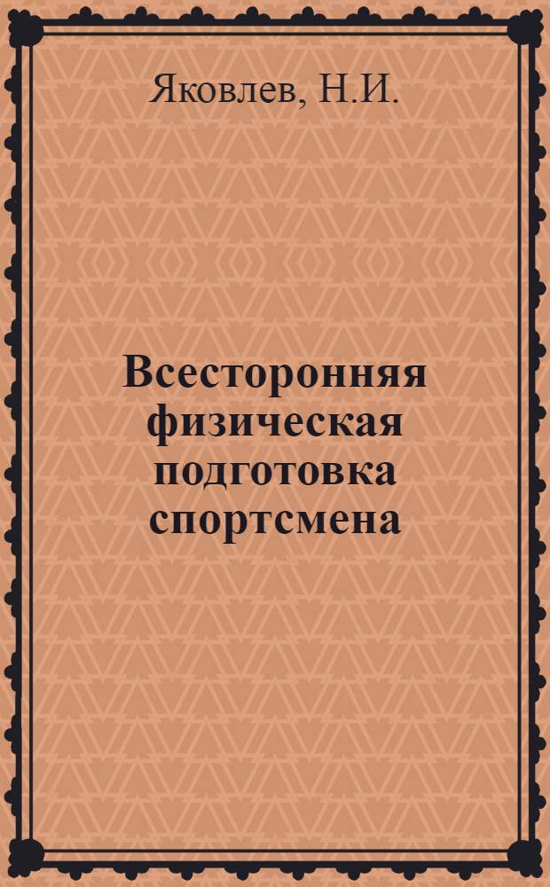 Всесторонняя физическая подготовка спортсмена (юного легкоатлета, лыжника, гребца)
