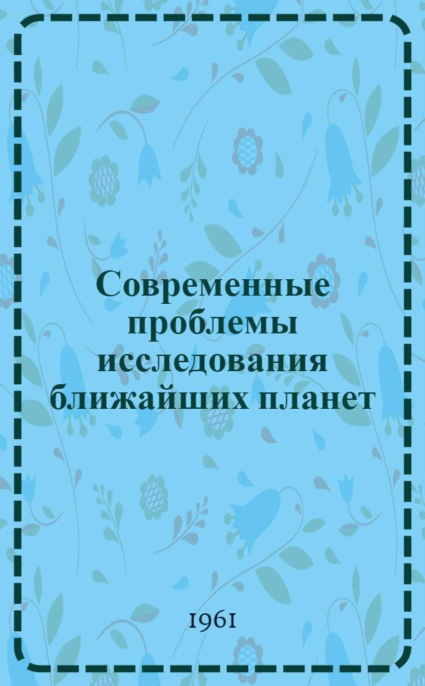 Современные проблемы исследования ближайших планет