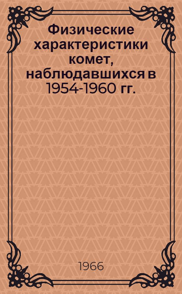 Физические характеристики комет, наблюдавшихся в 1954-1960 гг.