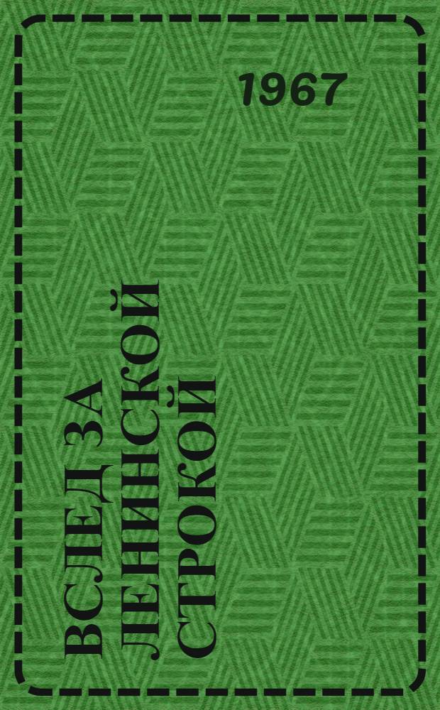 Вслед за ленинской строкой : Сборник статей