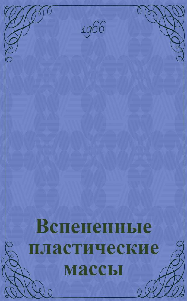 Вспененные пластические массы