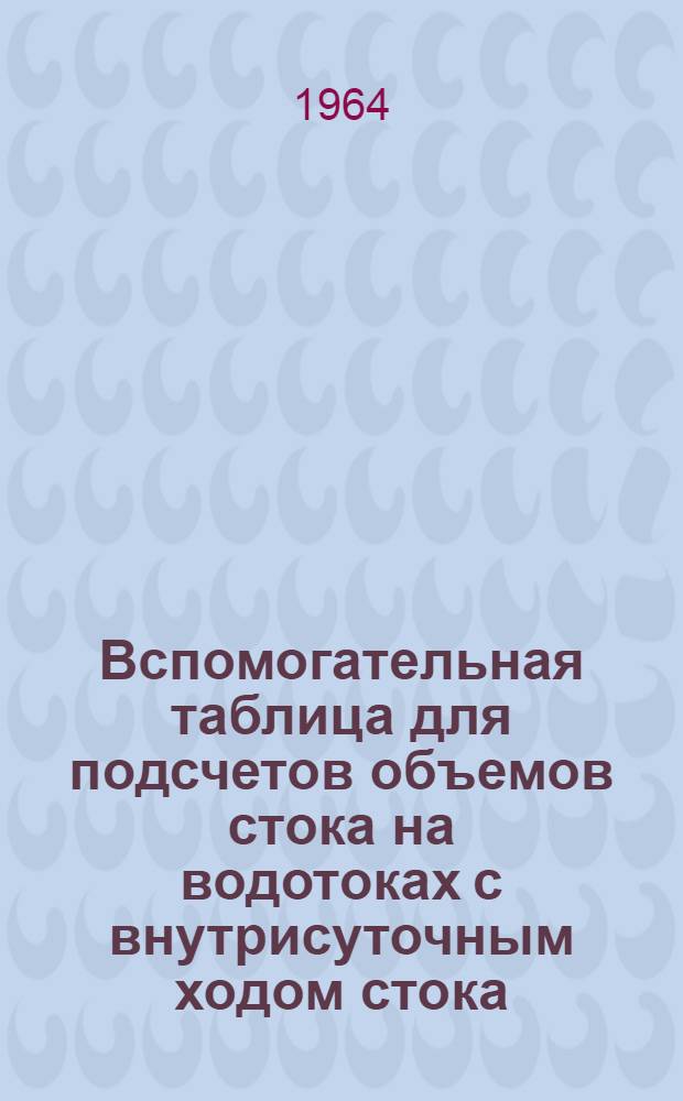 Вспомогательная таблица для подсчетов объемов стока на водотоках с внутрисуточным ходом стока