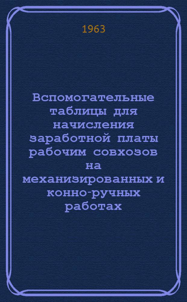 Вспомогательные таблицы для начисления заработной платы рабочим совхозов на механизированных и конно-ручных работах