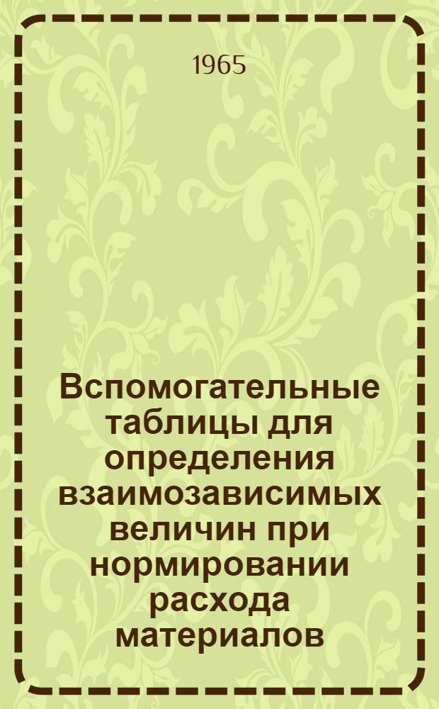Вспомогательные таблицы для определения взаимозависимых величин при нормировании расхода материалов