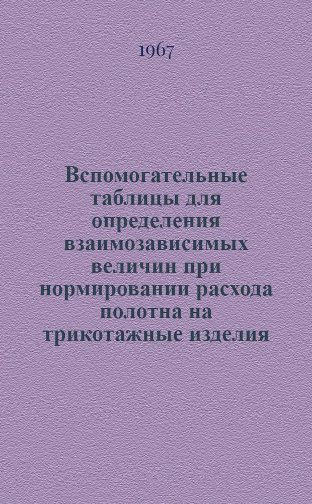 Вспомогательные таблицы для определения взаимозависимых величин при нормировании расхода полотна на трикотажные изделия