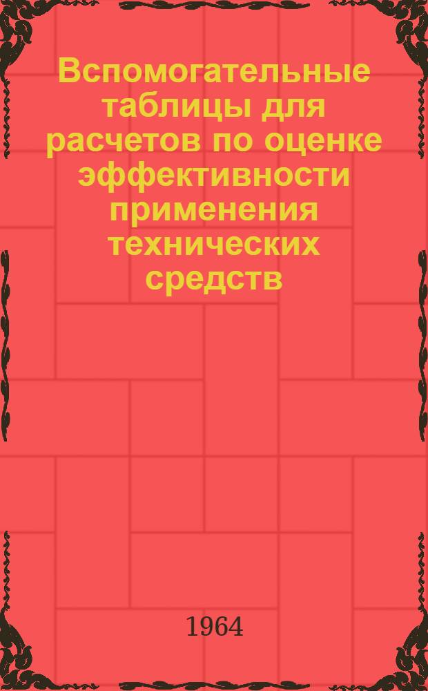 Вспомогательные таблицы для расчетов по оценке эффективности применения технических средств