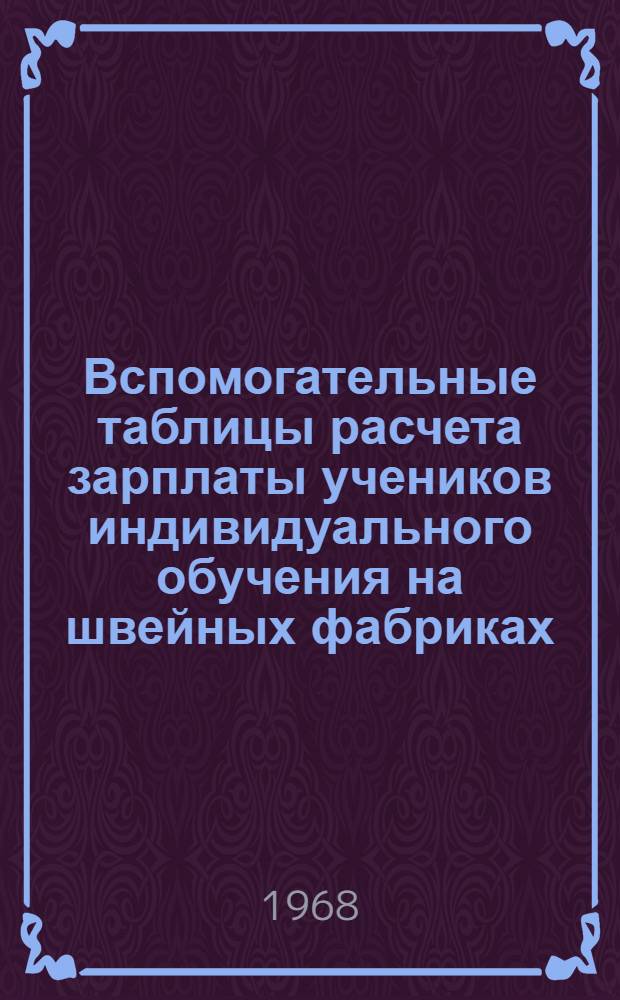 Вспомогательные таблицы расчета зарплаты учеников индивидуального обучения на швейных фабриках