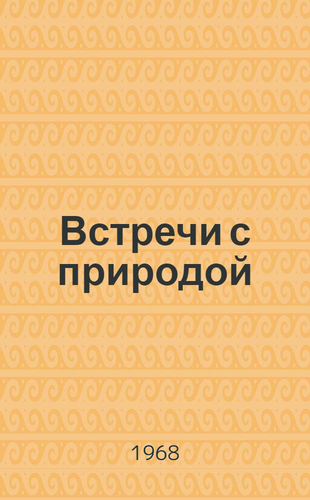 Встречи с природой : Сборник