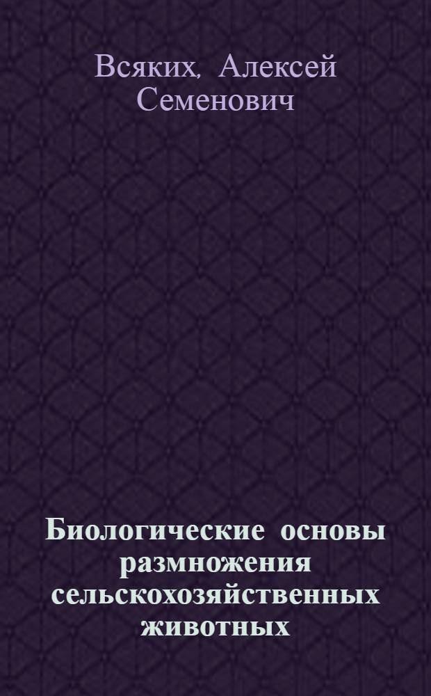 Биологические основы размножения сельскохозяйственных животных
