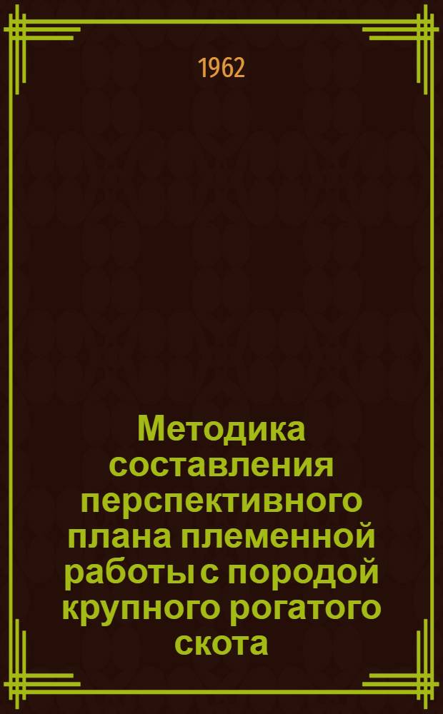 Методика составления перспективного плана племенной работы с породой крупного рогатого скота