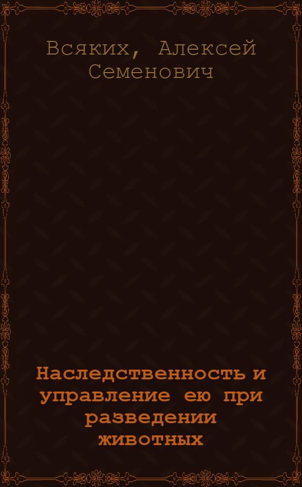 Наследственность и управление ею при разведении животных