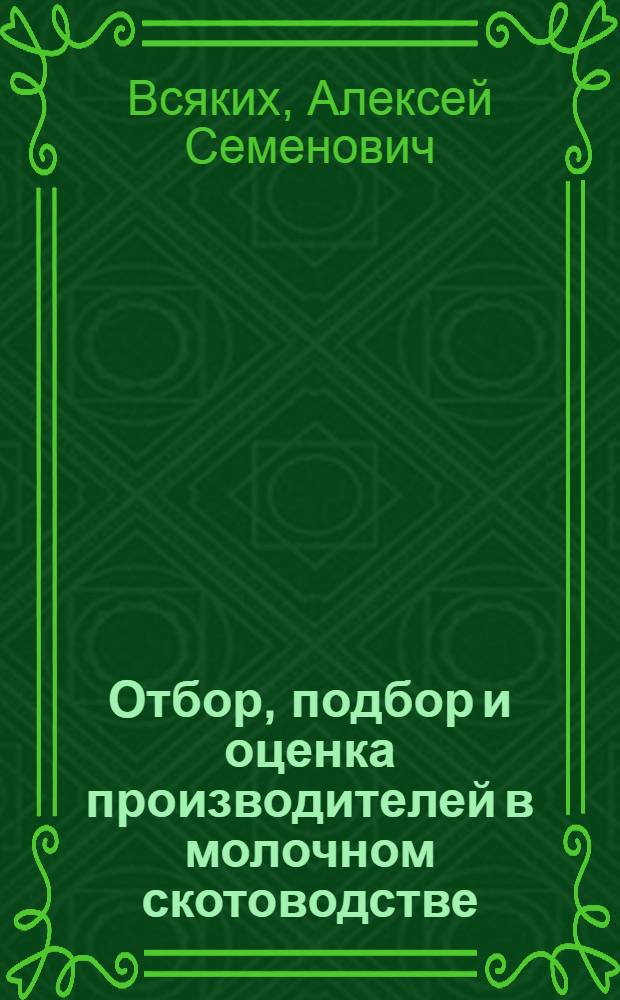 Отбор, подбор и оценка производителей в молочном скотоводстве