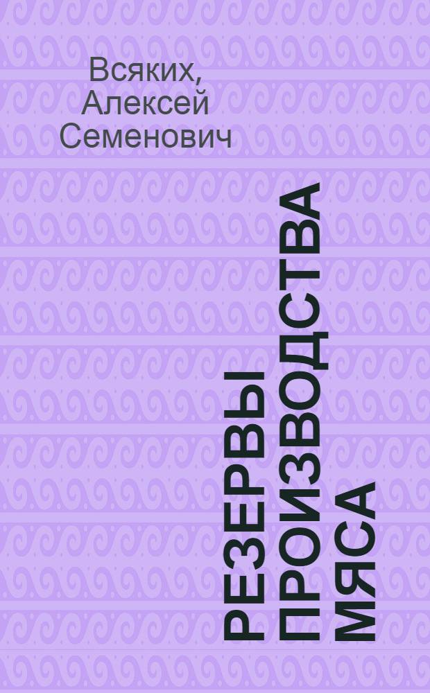 Резервы производства мяса