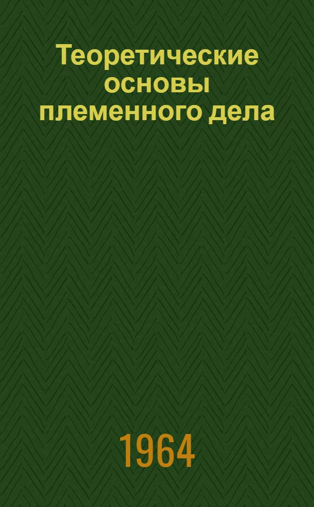 Теоретические основы племенного дела