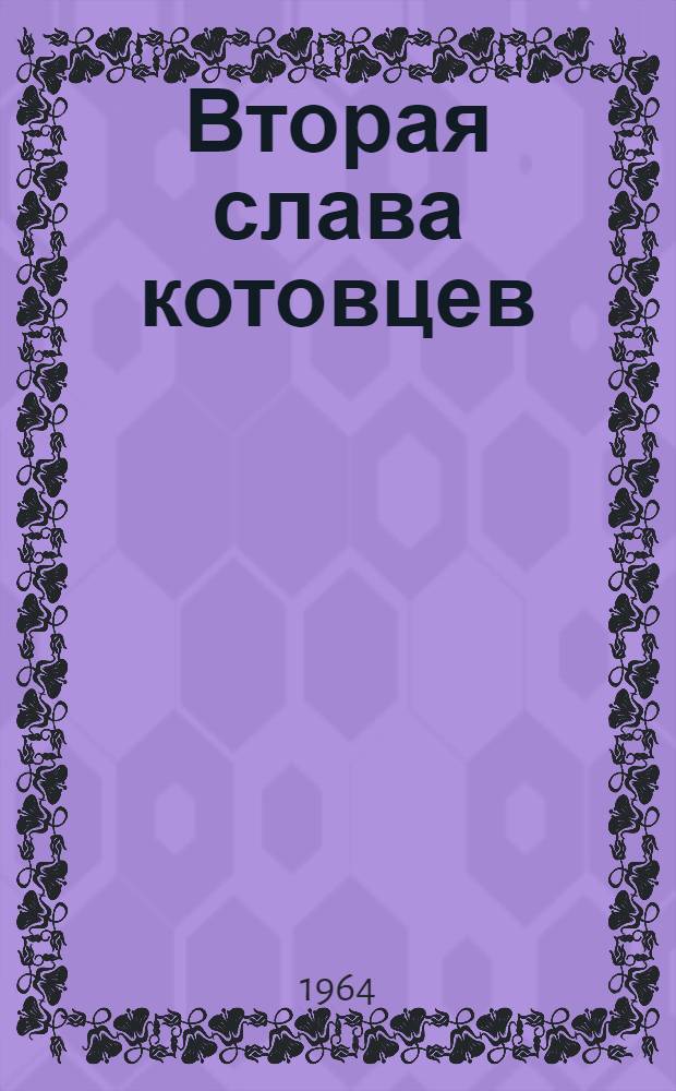 Вторая слава котовцев : Сборник статей