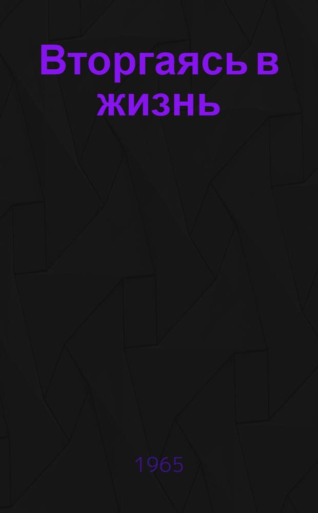 Вторгаясь в жизнь : Сборник статей