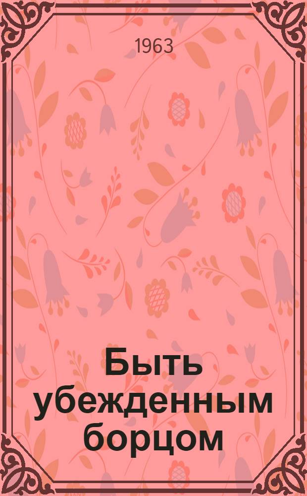 Быть убежденным борцом